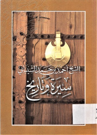 الشيخ أحمد بن حمد الشيباني سيرة و تاريخ