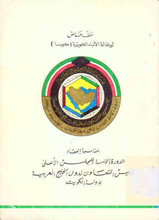ملف خاص لوكالة الانباء الكويتية كونا بمناسبة انعقاد الدورة الخامسة للمجلس الاعلى لمجلس التعاون لدول الخليج العربية بدولة الكويت