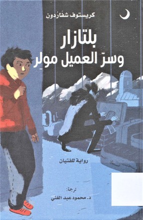 بلتازار و سر العميل مولر