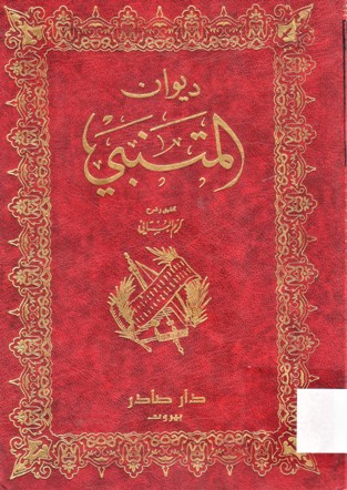 ديوان المتنبي