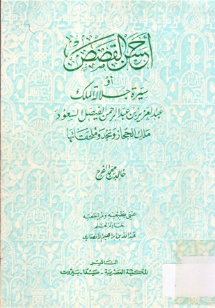 أحسن القصص أو سيرة جلالة الملك عبدالعزيز بن عبدالرحمن الفيصل السعود ملك الحجاز و نجد و ملحقاتها