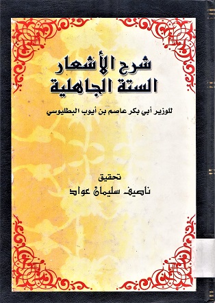 شرح الأشعار الستة الجاهلية الوزير أبي بكر عاصم بن ايوب البطليوسي