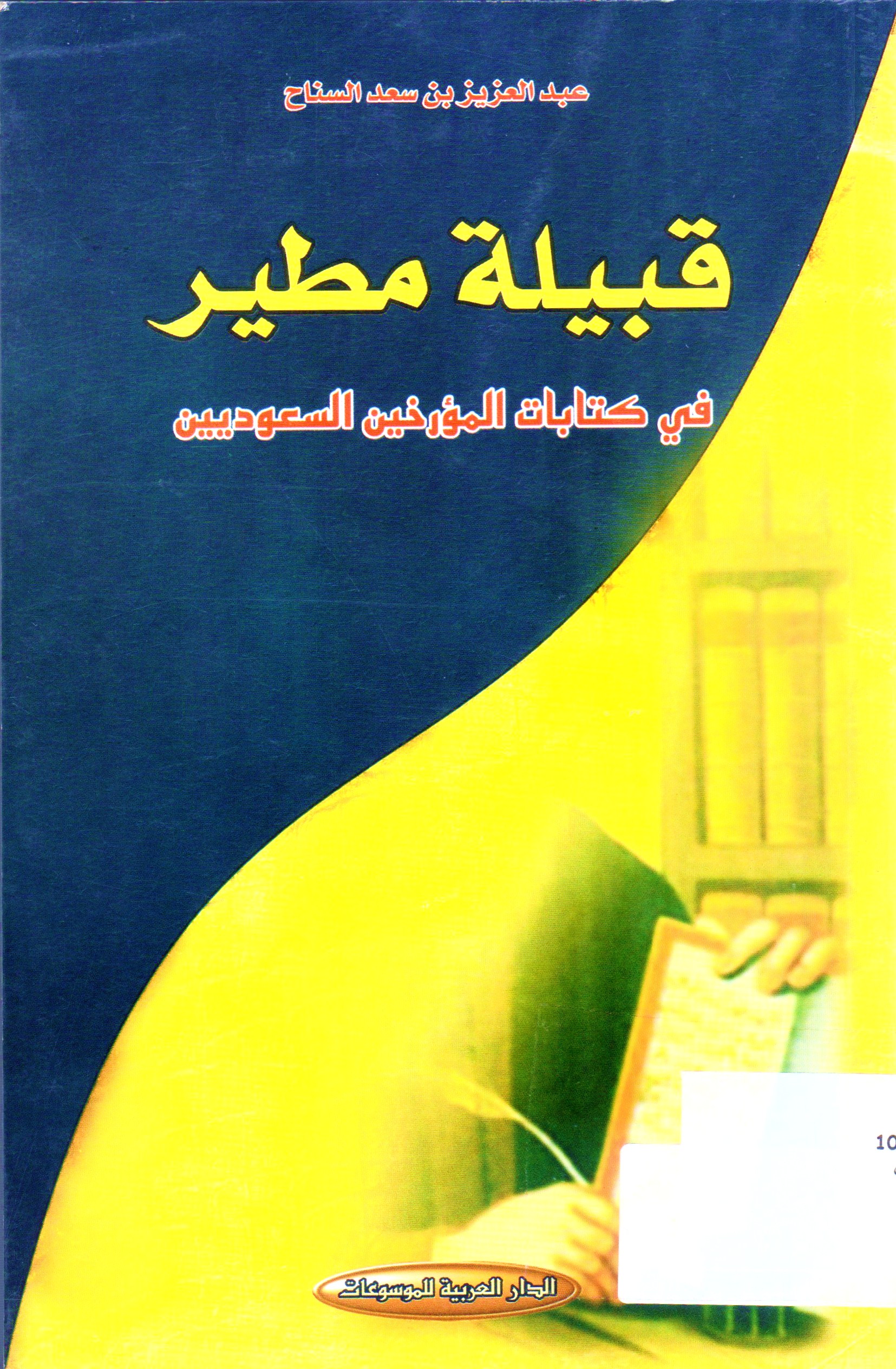 قبيلة مطير