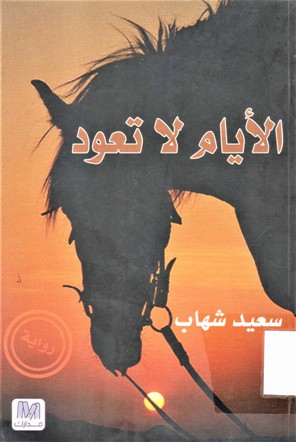 الأيام لا تعود
