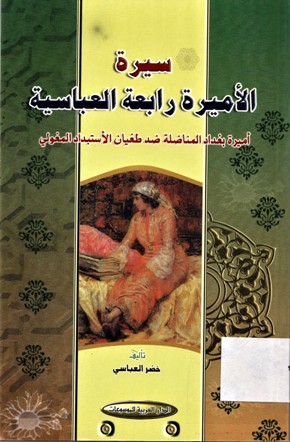 سيرة الأميرة رابعة العباسية أميرة بغداد المناضلة ضد طغيان الأستبداد المغولي