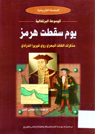 يوم سقطت هرمز