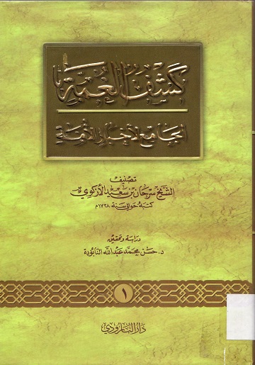 كشف الغمة الجامع لأخبار الامة
