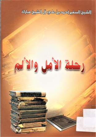 رحلة الامل و الألم