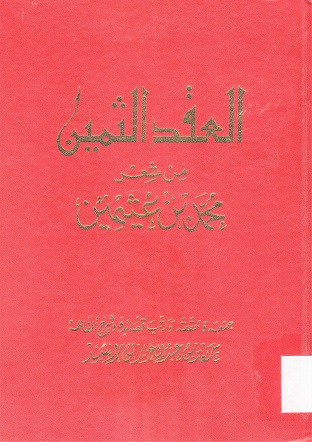 العقد الثمين من شعر ابن عثيمين