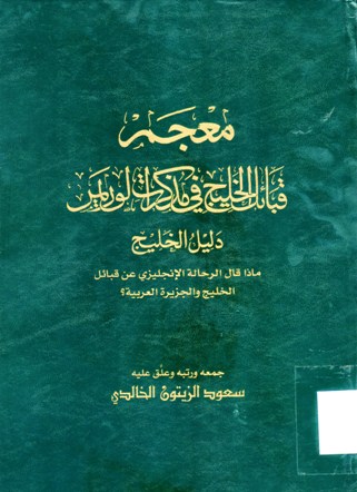 معجم قبائل الخليج في مذكرات لوريمر