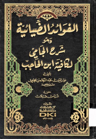 الفوائد الضيائية وهو شرح الجامي لكافية ابن الحاجب