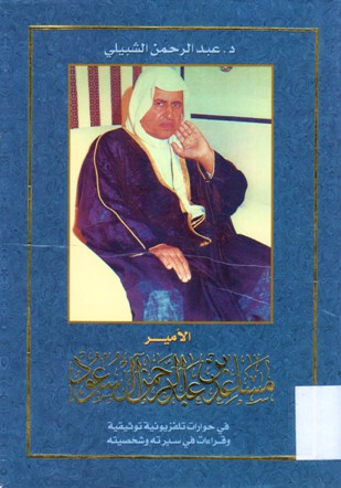 الأمير مساعد بن عبد الرحمان آل سعود