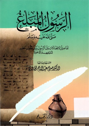 الرسول المبلغ صلى الله عليه و سلم