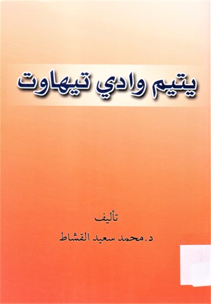 يتيم وادي تيهاوت