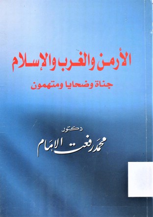 الأرمن و الغرب و الإسلام جناة و ضحايا و متهمون