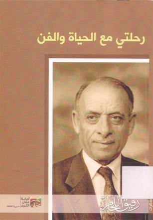 رحلتي مع الحيات و الفن