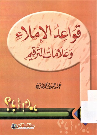 قواعد الإملاء وعلامات الترقيم