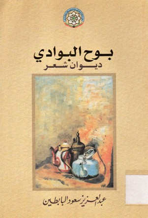 بوح البوادي