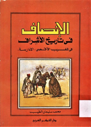 إنصاف في تاريخ الأشراف في المغرب الأفصى الأدارسةال