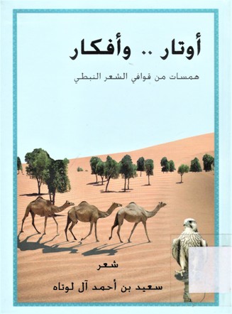 أوتار و أفكار همسات من قوافي الشعر النبطي