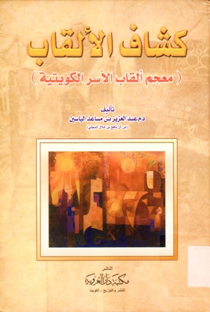 (كشاف الألقاب (معجم ألقاب الأسر الكويتية
