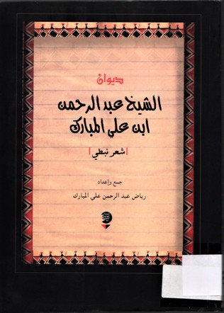 ديوان الشيخ عبدالرحمن ابن علي المبارك