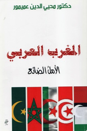 المغرب العربي الأمل الضائع