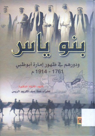 بنو ياس و دورهم في ظهور إمارة ابوظبي 1914 م -1761
