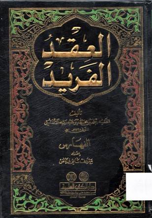 العقد الفريد