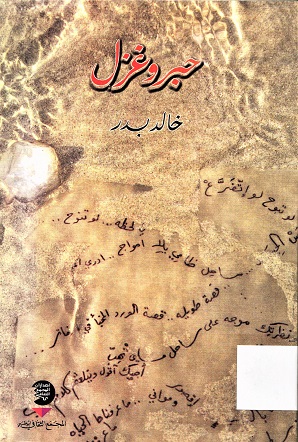 حبر و غزل