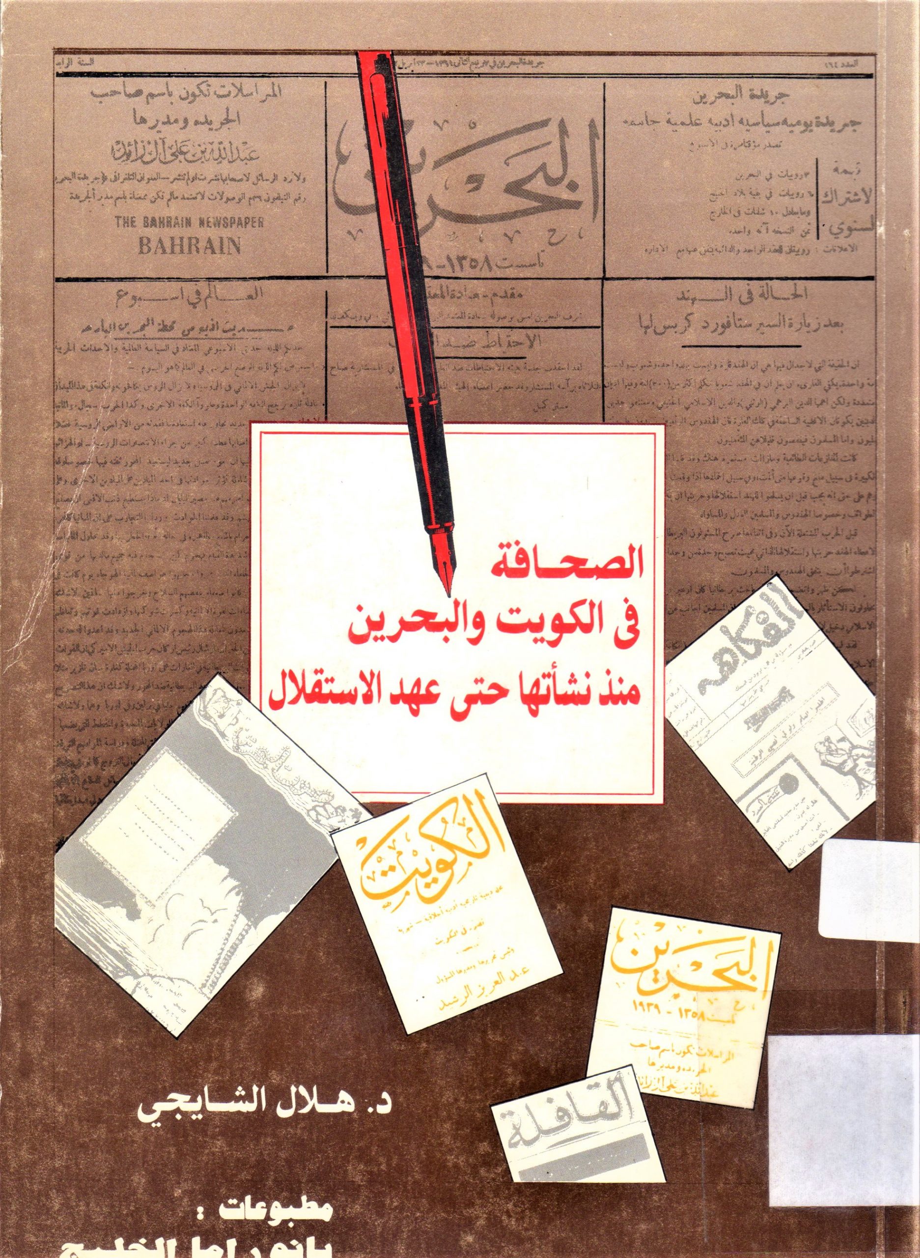 الصحافة في الكويت والبحرين منذ نشأتها حتى عهد الاستقلال