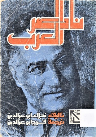 ناصر العرب