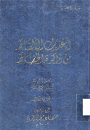 أعذب الألفاظ من ذاكرة الحفاظ