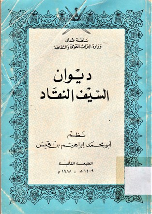 ديوان السيف النقاد