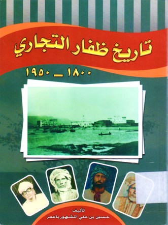 تاريخ ظفار التجاري