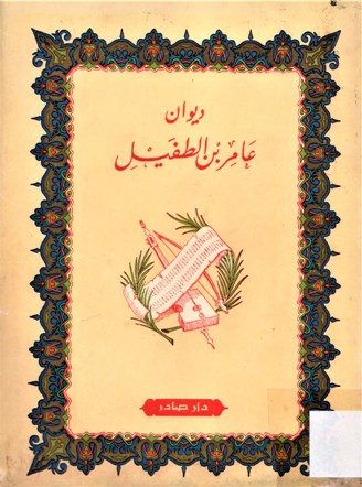 ديوان عامر بن الطفيل