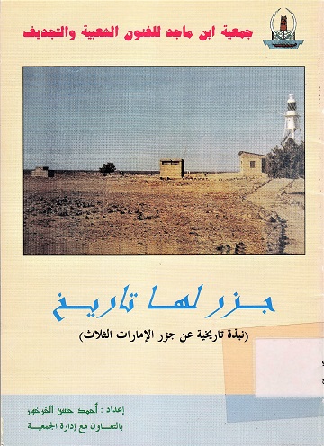 جزر لها تاريخ (نبذة عن جزر الإمارات الثلاث)