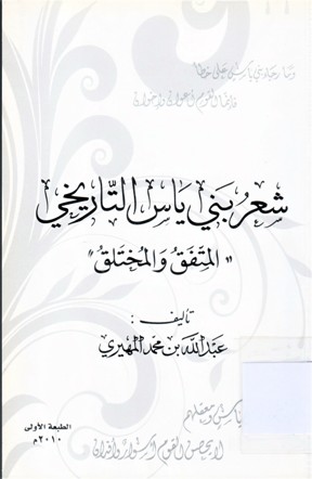 ‘‘شعر بني ياس التاريخي  ‘‘المتفق والمختلق