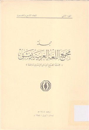 مجلة مجمع اللغة العربية بدمشق