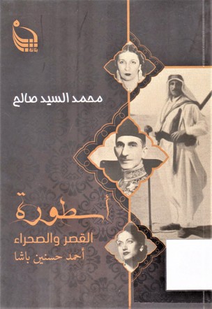أسطورة القصر و الصحراء أحمد حسنين باشا