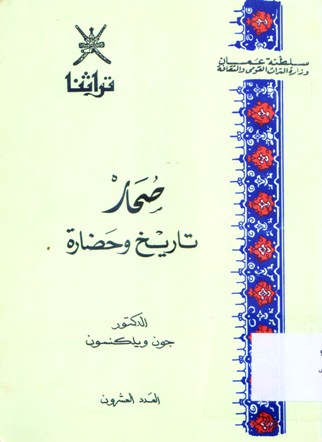 صحار تاريخ و حضارة