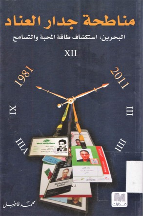 مناطحة جدار العناد البحرين : استكشاف طاقة المحبة و التسامح