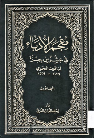 معجم الأدباء في عشرين جزء