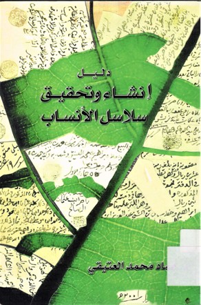 دليل إنشاء و تحقيق سلاسل الأنساب