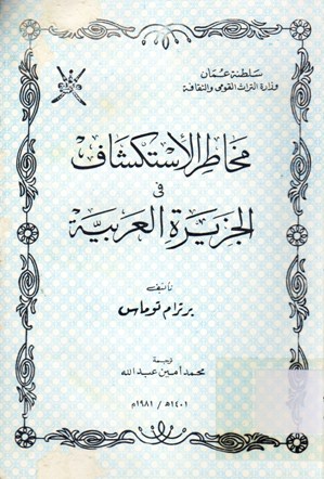 مخاطر الاستكشاف في الجزيرة العربية