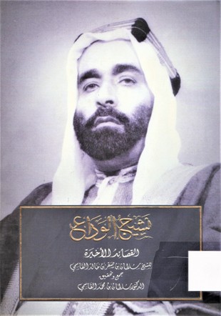 نشيج الوداع