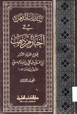 شذرات الذهب في أخبار من ذهب