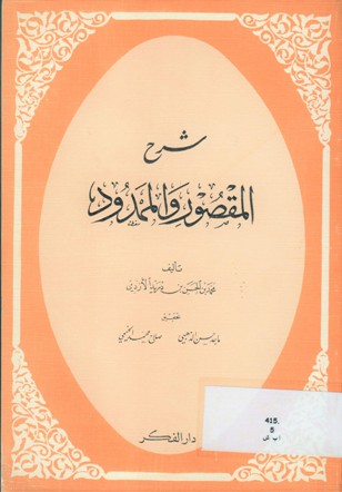 شرح المقصور و الممدود