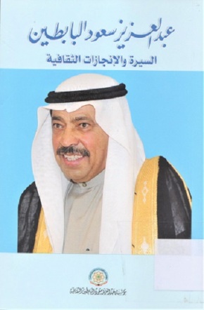 عبد العزيز سعود البابطين السيرة والانجازات الثقافية