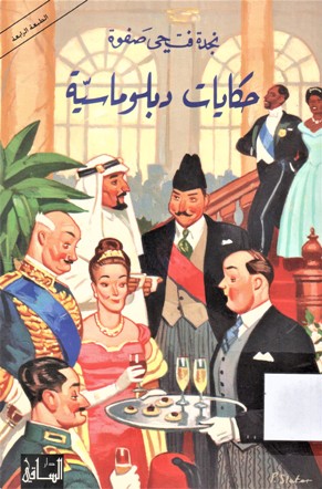حكايات دبلوماسية